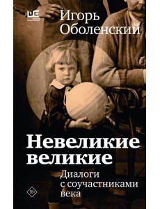 Невеликие великие: диалоги с соучастниками века