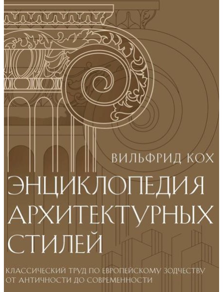 Энциклопедия архитектурных стилей. Классический труд по европейскому зодчеству от античности до современности. Кох В.