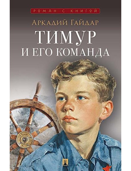 Тимур и его команда: повесть