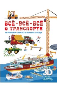 Все-все-все о транспорте. Автомобили, самолеты, корабли, поезда