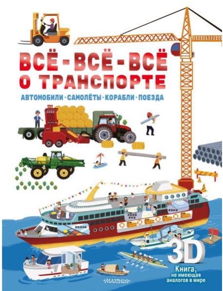 Все-все-все о транспорте. Автомобили, самолеты, корабли, поезда