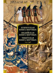 Египетская книга мертвых. Индийская книга мертвых. Тибетская книга мертвых. Египетская книга мертвых. Индийская книга мертвых. Тибетская книга мертвых.