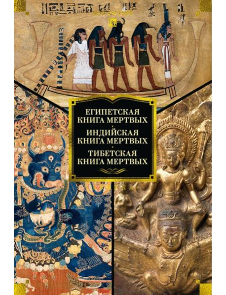 Египетская книга мертвых. Индийская книга мертвых. Тибетская книга мертвых.
