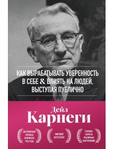 Как вырабатывать уверенность в себе и влиять на людей, выступая публично. Оригинальное издание Как вырабатывать уверенность в себе и влиять на людей, выступая публично. Оригинальное издание