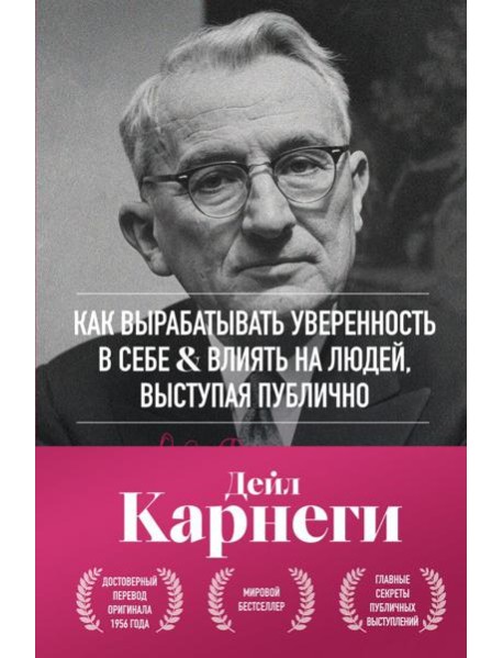 Как вырабатывать уверенность в себе и влиять на людей, выступая публично. Оригинальное издание