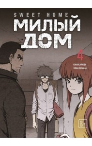 Sweet Home. Милый дом. Том 4