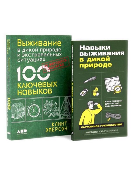Навыки выживания в дикой природе; Выживание в дикой природе и экстремальных ситуациях (комплект из 2-х книг)
