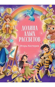 Долина алых рассветов