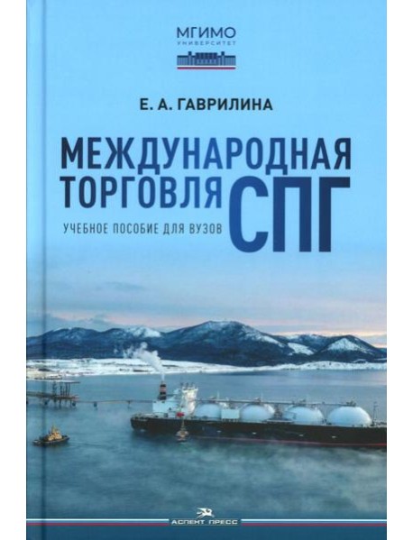 Международная торговля СПГ: Учебное пособие для вузов
