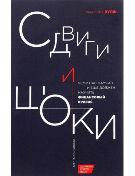 Сдвиги и шоки. Чему нас научил и еще должен научить финансовый кризис