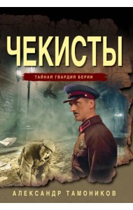 Чекисты
