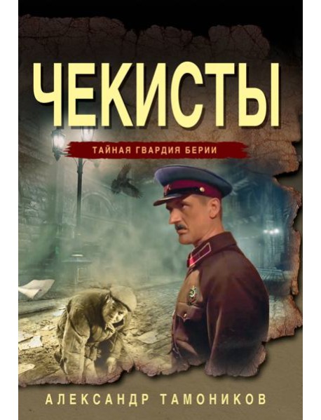 Чекисты