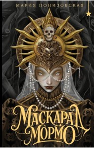 Маскарад Мормо