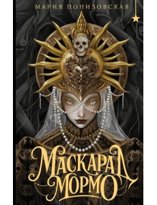 Маскарад Мормо Маскарад Мормо