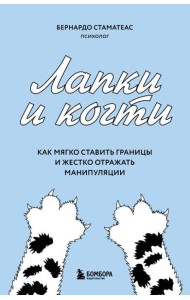 Лапки и когти. Как мягко ставить границы и жестко отражать манипуляции