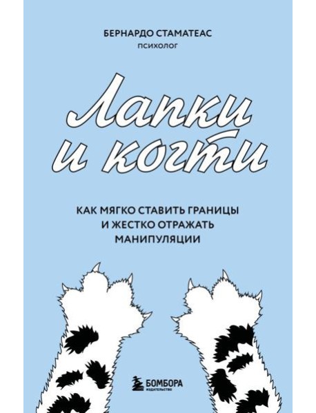 Лапки и когти. Как мягко ставить границы и жестко отражать манипуляции
