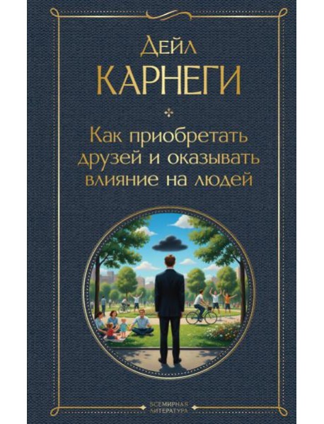 Как приобретать друзей и оказывать влияние на людей