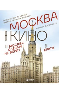 Москва в кино. Путешествие по местам съемок любимых фильмов. От 
