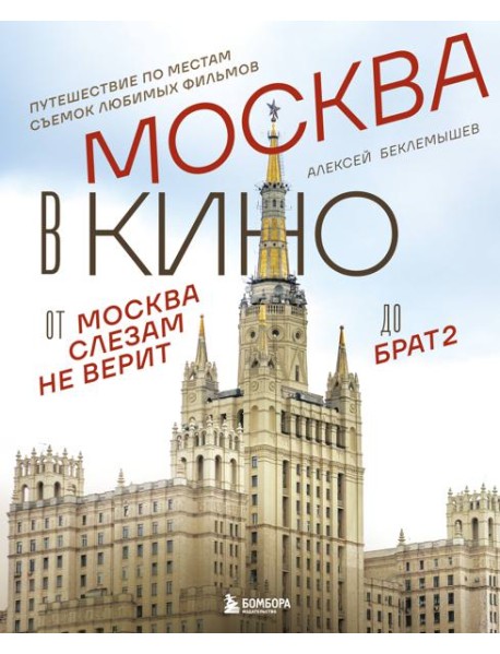 Москва в кино. Путешествие по местам съемок любимых фильмов. От 