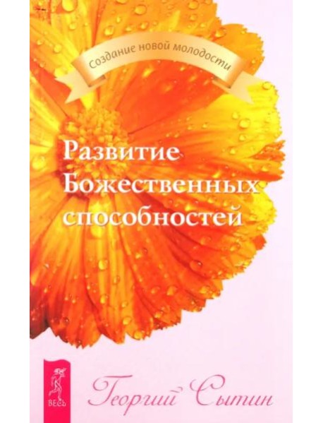 Развитие Божественных способностей (2151)