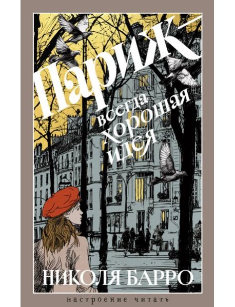 Париж - всегда хорошая идея