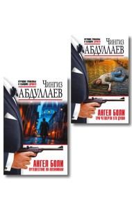 Комплект из 2 книг (Ангел боли: Три четверти его души, Ангел боли: Путешествие по Апеннинам)