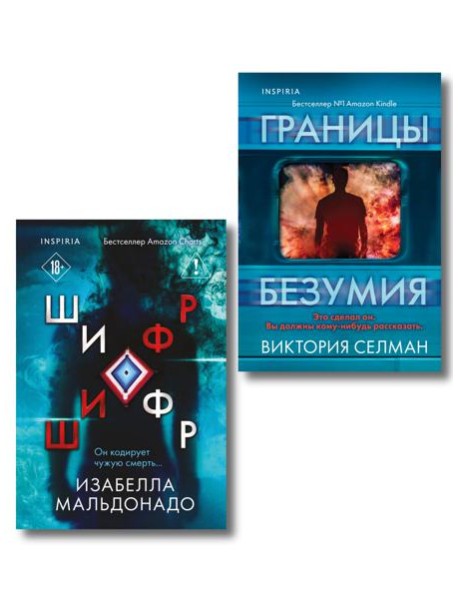 Комплект из 2 книг (Границы безумия. Шифр)
