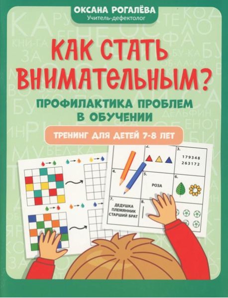 Как стать внимательным? Профилактика проблем в обучении: тренинг для детей 7-8 лет