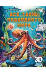 Все тайны подводного мира. Суперинтерактивная 3D-книга