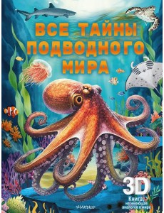 Все тайны подводного мира. Суперинтерактивная 3D-книга Все тайны подводного мира. Суперинтерактивная 3D-книга
