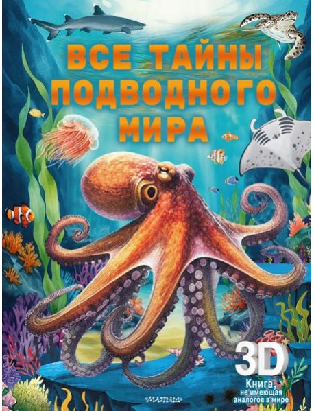 Все тайны подводного мира. Суперинтерактивная 3D-книга