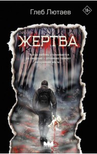 Жертва