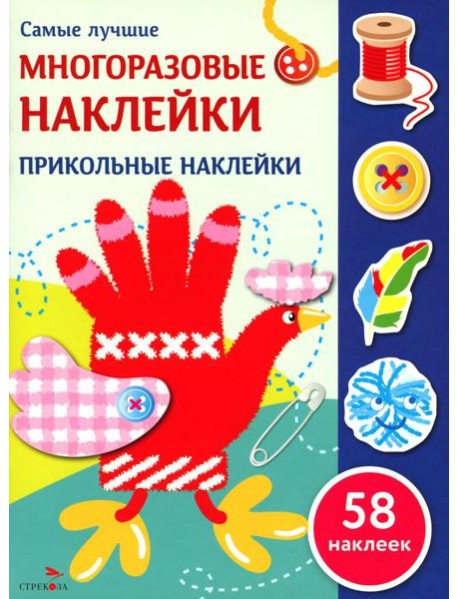 Самые лучшие многоразовые наклейки. Прикольные наклейки