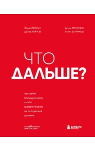Что дальше? Как найти большую идею, чтобы вывести бизнес на следующий уровень