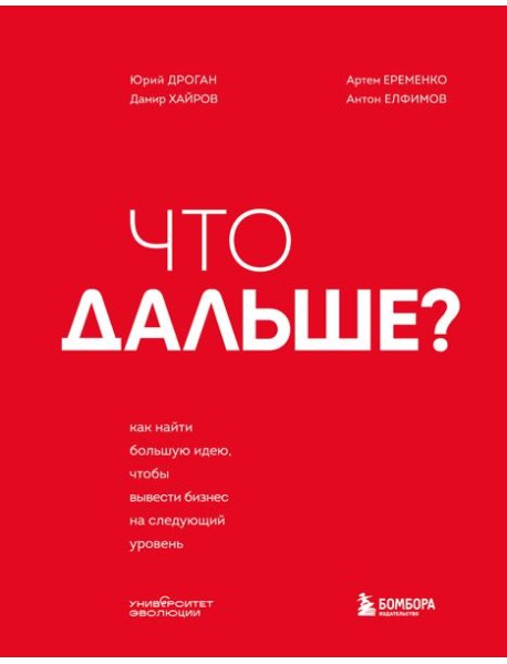 Что дальше? Как найти большую идею, чтобы вывести бизнес на следующий уровень