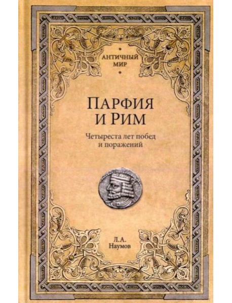Парфия и Рим. Четыреста лет побед и поражений