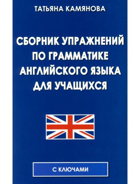 Сборник упражнений по грамматике английского языка для учащихся. 3-е изд., испр. и доп