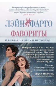 Фавориты
