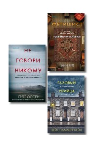 Комплект Tok. True Crime Story (Не говори никому + Газовый убийца + Фетишист)