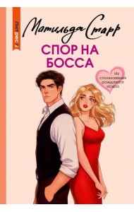 Спор на босса: роман