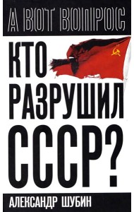 Кто разрушил СССР?