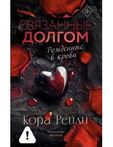 Связанные долгом: роман Связанные долгом: роман