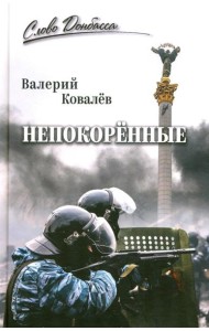 Непокоренные