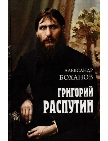 Григорий Распутин