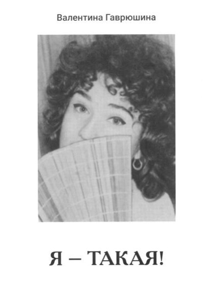 Я - такая!