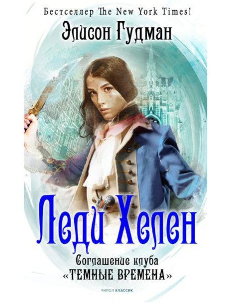 Леди Хелен 2. Соглашение клуба 