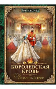 Королевская кровь - 3: Проклятый трон (с автографом)