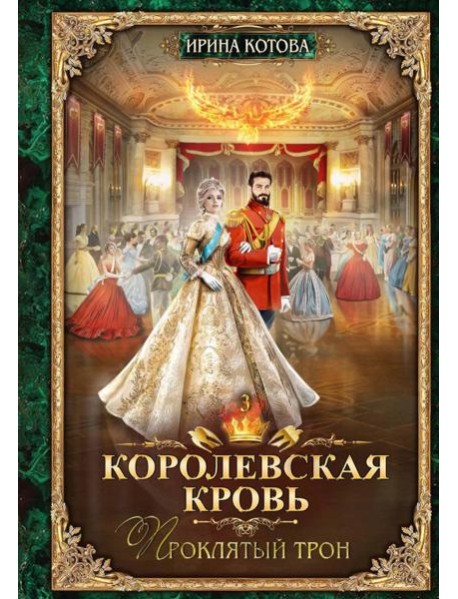 Королевская кровь - 3: Проклятый трон (с автографом)