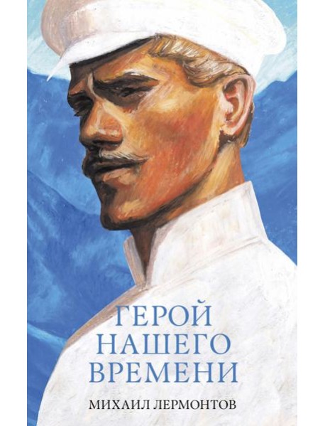 #trendbooks_classic. Герой нашего времени. Сборник о любви/Лермонтов М.