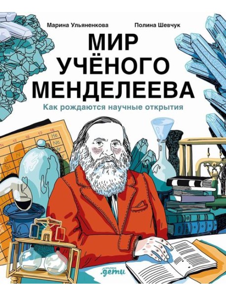 Мир учёного Менделеева: Как рождаются научные открытия